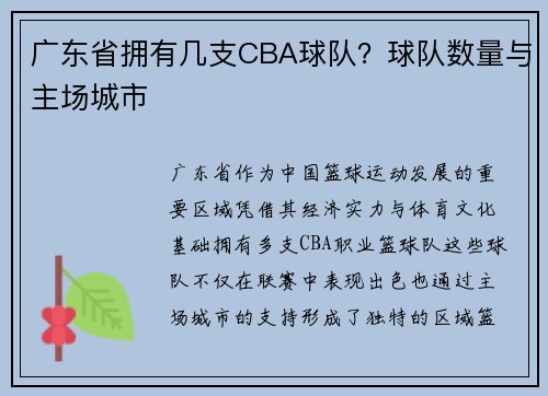 广东省拥有几支CBA球队？球队数量与主场城市