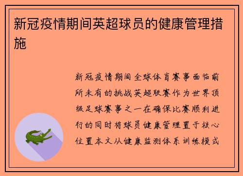 新冠疫情期间英超球员的健康管理措施