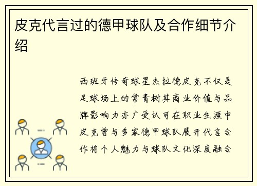 皮克代言过的德甲球队及合作细节介绍