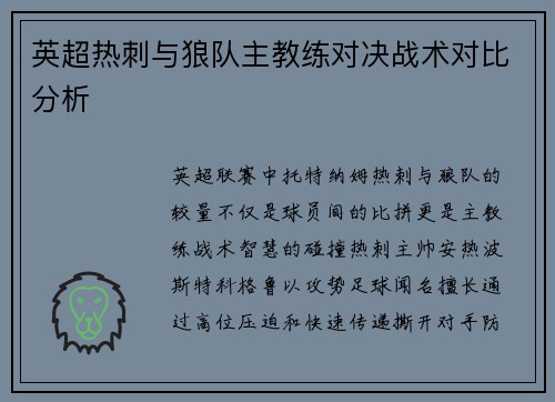 英超热刺与狼队主教练对决战术对比分析
