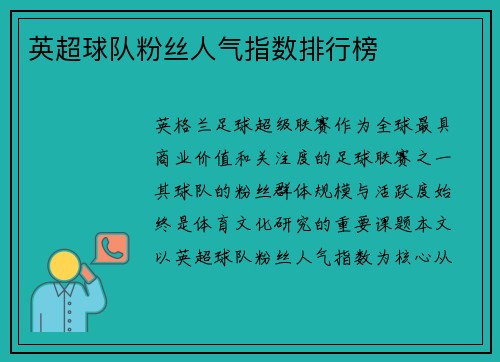英超球队粉丝人气指数排行榜