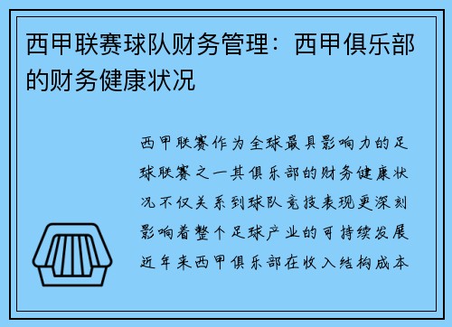 西甲联赛球队财务管理：西甲俱乐部的财务健康状况