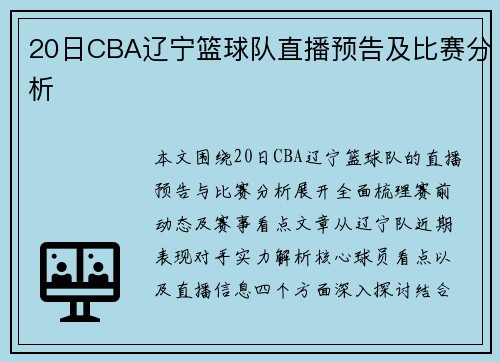 20日CBA辽宁篮球队直播预告及比赛分析
