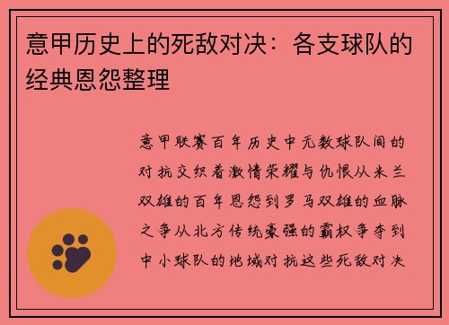 意甲历史上的死敌对决：各支球队的经典恩怨整理