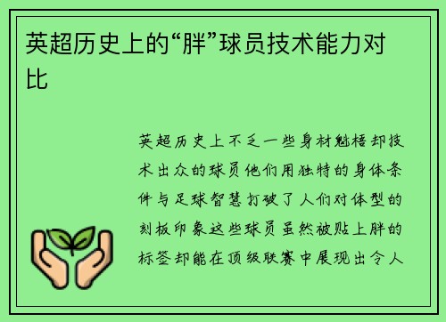 英超历史上的“胖”球员技术能力对比