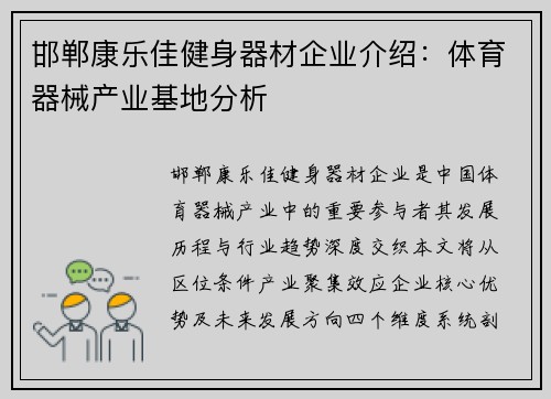 邯郸康乐佳健身器材企业介绍：体育器械产业基地分析