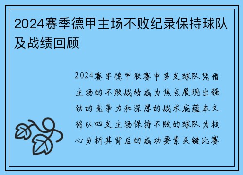 2024赛季德甲主场不败纪录保持球队及战绩回顾