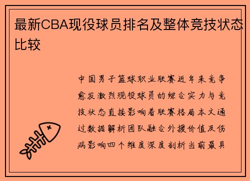 最新CBA现役球员排名及整体竞技状态比较