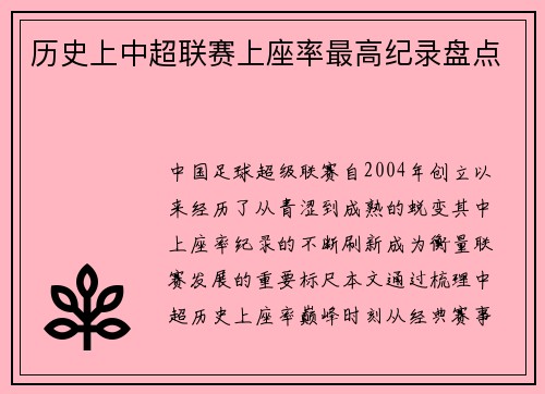 历史上中超联赛上座率最高纪录盘点