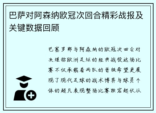 巴萨对阿森纳欧冠次回合精彩战报及关键数据回顾