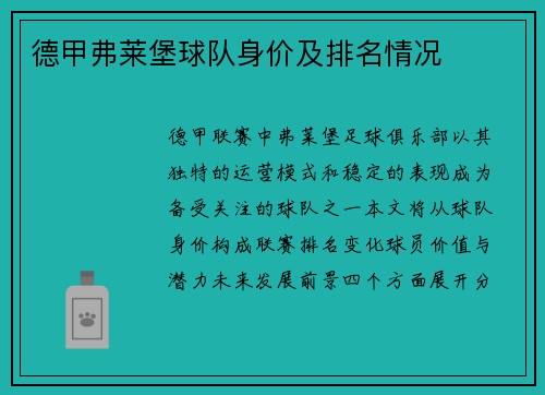 德甲弗莱堡球队身价及排名情况