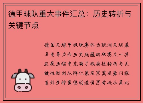 德甲球队重大事件汇总：历史转折与关键节点