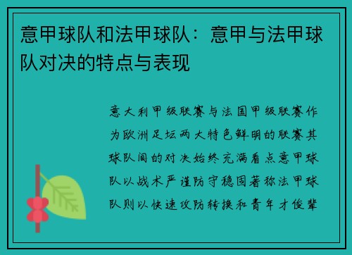意甲球队和法甲球队：意甲与法甲球队对决的特点与表现