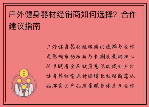 户外健身器材经销商如何选择？合作建议指南
