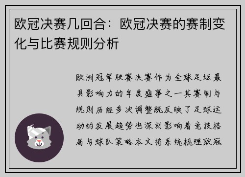 欧冠决赛几回合：欧冠决赛的赛制变化与比赛规则分析
