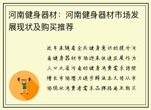 河南健身器材：河南健身器材市场发展现状及购买推荐