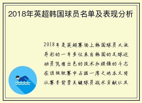 2018年英超韩国球员名单及表现分析