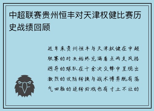 中超联赛贵州恒丰对天津权健比赛历史战绩回顾