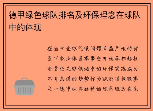 德甲绿色球队排名及环保理念在球队中的体现