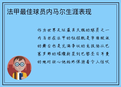 法甲最佳球员内马尔生涯表现