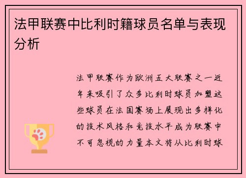 法甲联赛中比利时籍球员名单与表现分析
