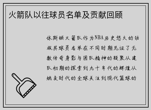 火箭队以往球员名单及贡献回顾
