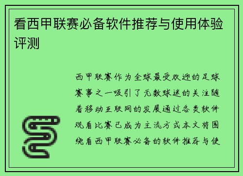 看西甲联赛必备软件推荐与使用体验评测