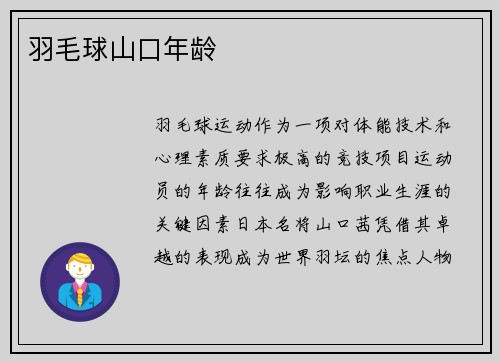 羽毛球山口年龄