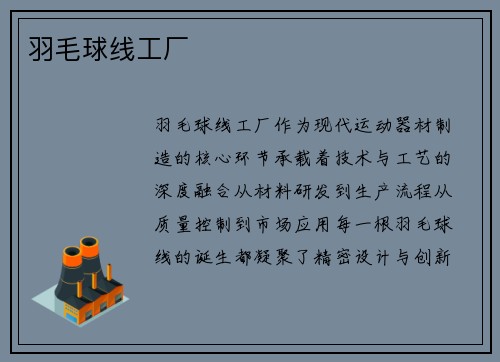 羽毛球线工厂