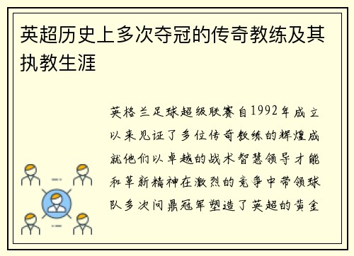 英超历史上多次夺冠的传奇教练及其执教生涯