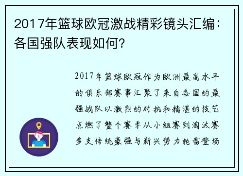 2017年篮球欧冠激战精彩镜头汇编：各国强队表现如何？