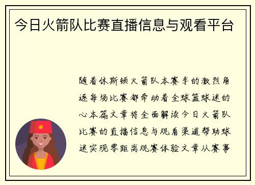 今日火箭队比赛直播信息与观看平台
