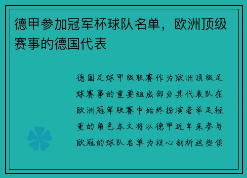 德甲参加冠军杯球队名单，欧洲顶级赛事的德国代表