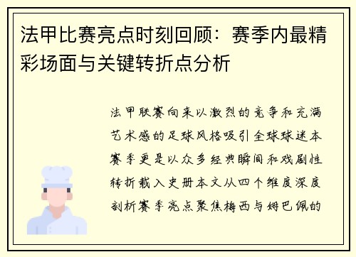 法甲比赛亮点时刻回顾：赛季内最精彩场面与关键转折点分析
