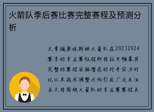 火箭队季后赛比赛完整赛程及预测分析