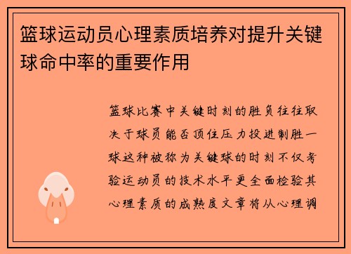 篮球运动员心理素质培养对提升关键球命中率的重要作用
