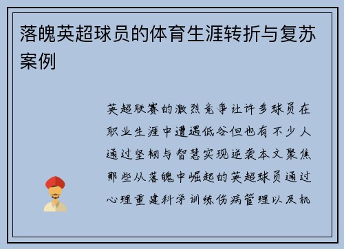 落魄英超球员的体育生涯转折与复苏案例