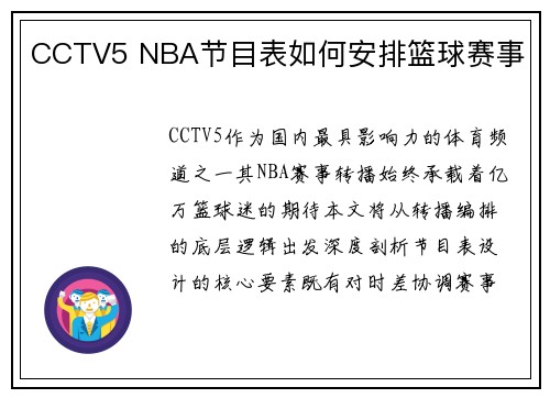 CCTV5 NBA节目表如何安排篮球赛事