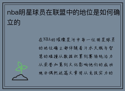nba明星球员在联盟中的地位是如何确立的
