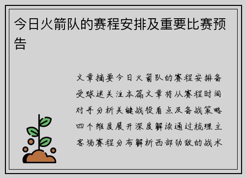 今日火箭队的赛程安排及重要比赛预告