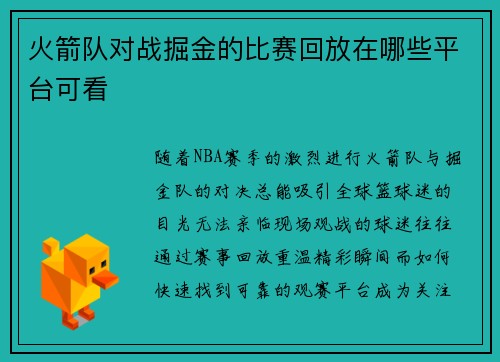 火箭队对战掘金的比赛回放在哪些平台可看