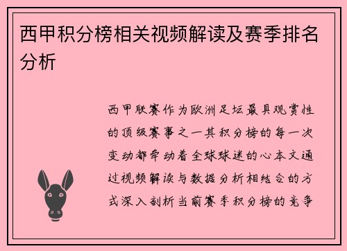 西甲积分榜相关视频解读及赛季排名分析