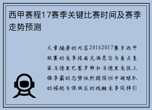 西甲赛程17赛季关键比赛时间及赛季走势预测