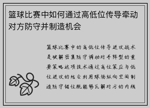 篮球比赛中如何通过高低位传导牵动对方防守并制造机会