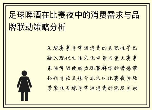 足球啤酒在比赛夜中的消费需求与品牌联动策略分析