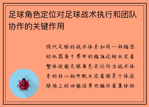 足球角色定位对足球战术执行和团队协作的关键作用