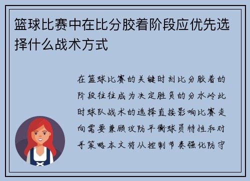 篮球比赛中在比分胶着阶段应优先选择什么战术方式