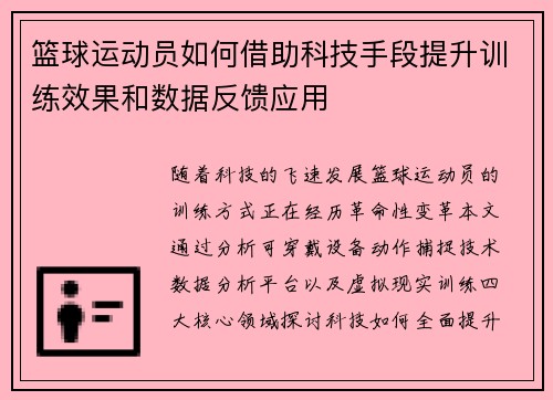 篮球运动员如何借助科技手段提升训练效果和数据反馈应用