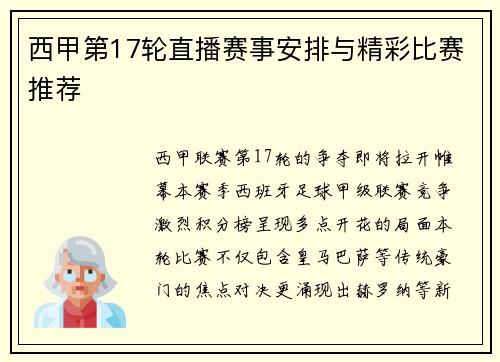 西甲第17轮直播赛事安排与精彩比赛推荐