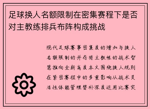 足球换人名额限制在密集赛程下是否对主教练排兵布阵构成挑战